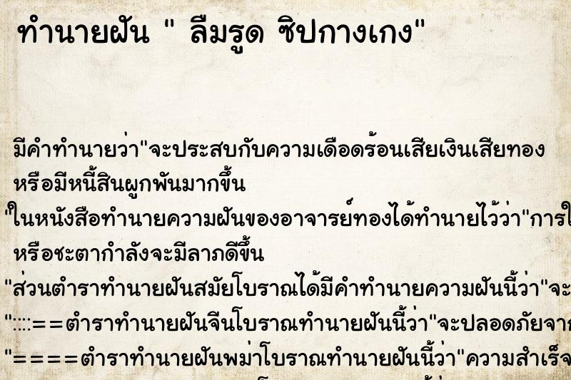 ทำนายฝัน  ลืมรูด ซิปกางเกง